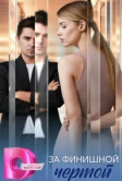 За финишной чертой (2025)