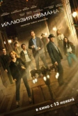Иллюзия обмана 3 (2025)